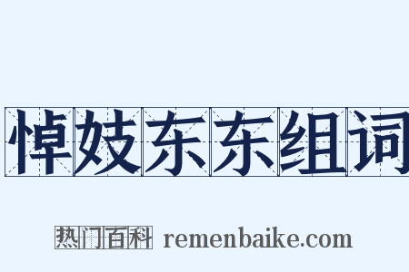 悼妓东东组词是什么意思的图片